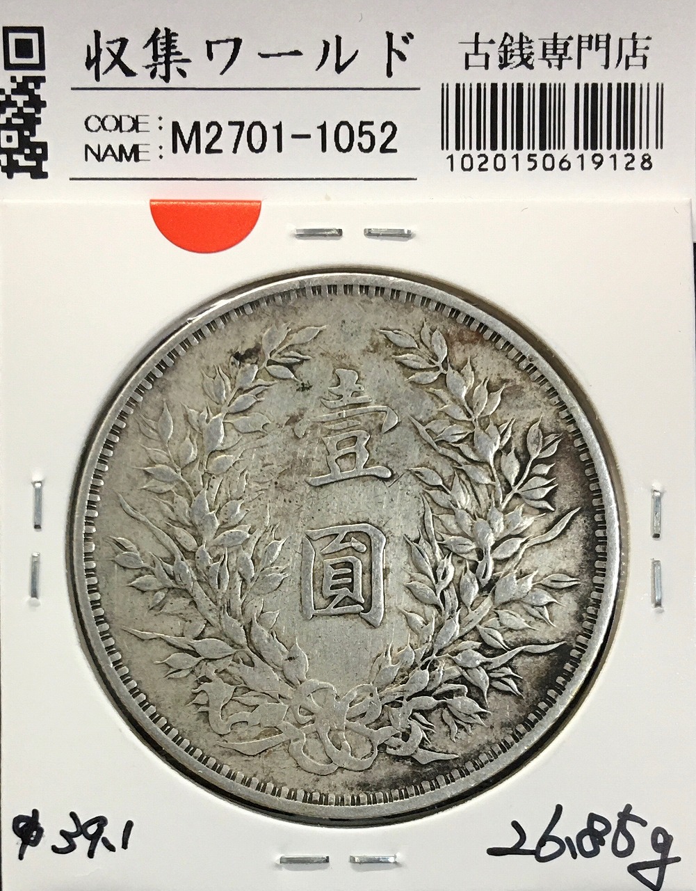 中国 壹圓銀貨 中華民国三年造/袁世凱造 中国近代銀貨 美品/VF | 収集