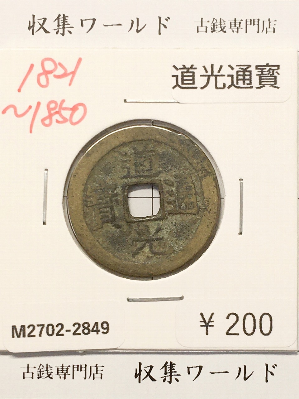 崇寧重寶/渡来銭/穴銭 中国北宋年間1100年代 外径/約 33.9mm/厚1.95mm