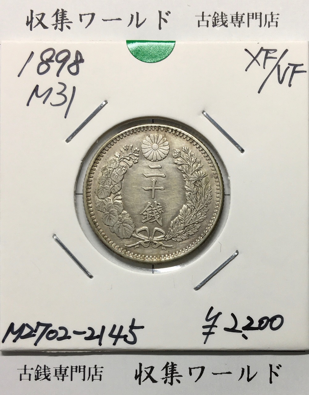 竜 20銭銀貨 明治31年銘(1898) 近代銀貨シリーズ 極美品〜美品 | 収集