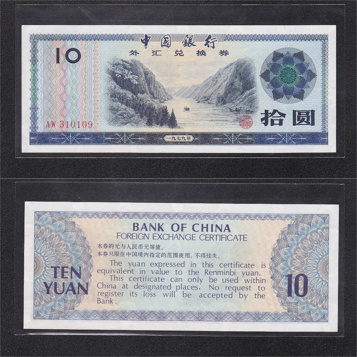中国銀行 兌換券 10枚フルセット 1979〜1988年銘 中国外兌券 未使用