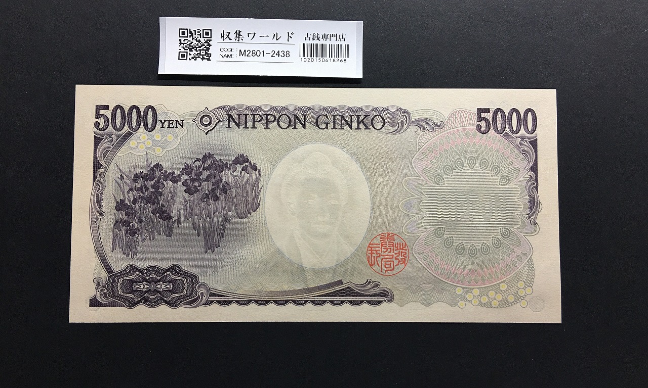 樋口一葉 5000円札 Z-Z券/2004年銘 黒色 1桁 珍番/ZZ券 Z028804 完未品