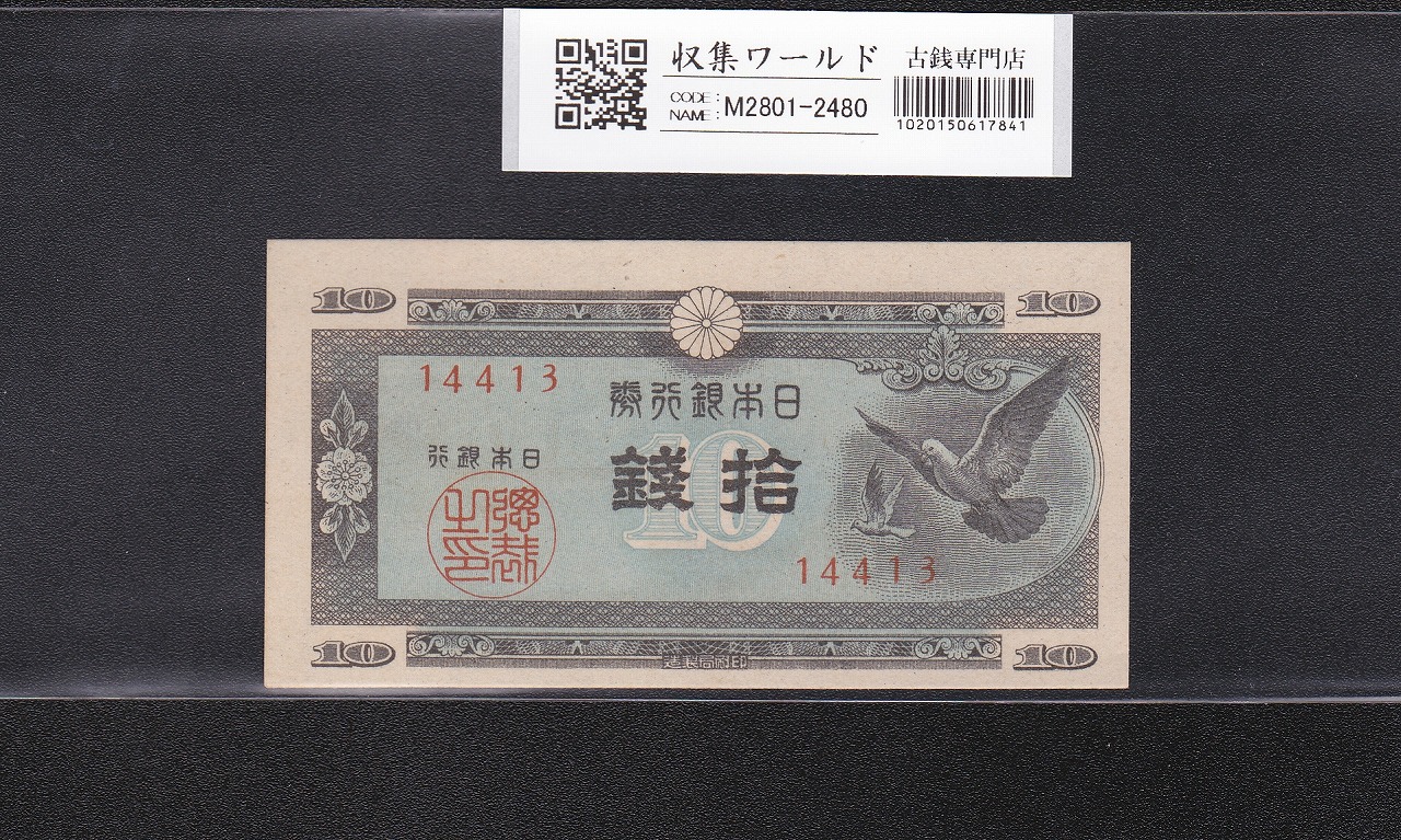 大正兌換銀行券 武内宿禰 1円 1916年銘 アラビア数字 409組 美品