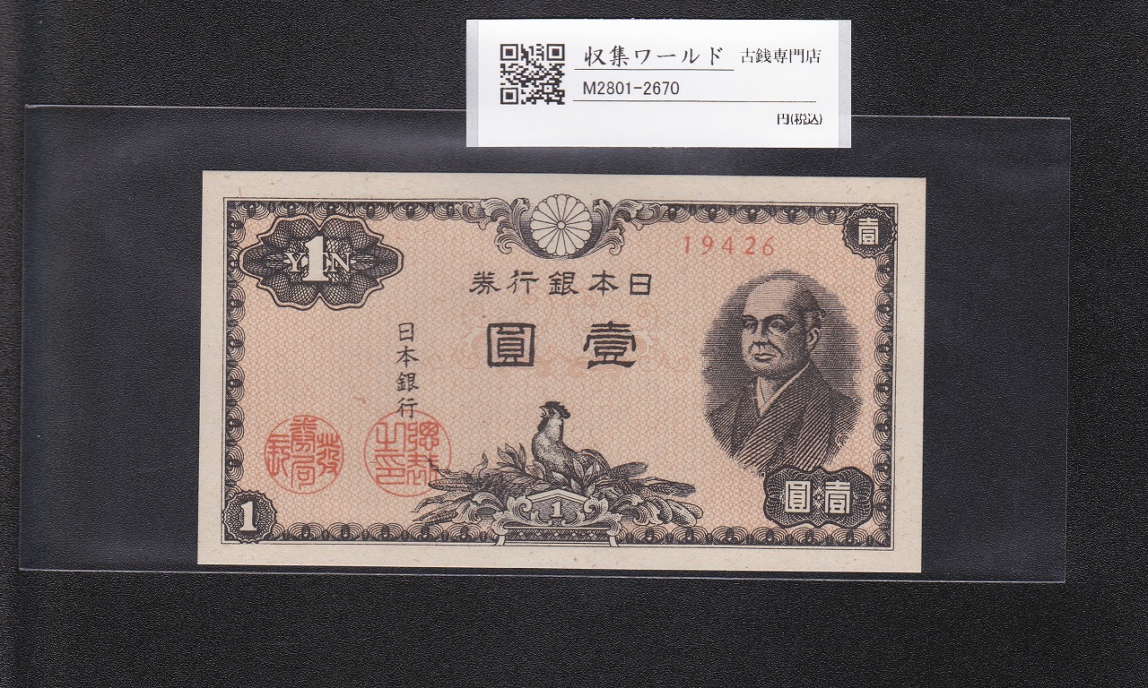 板垣退助 100円札 1953年 日本銀行券B号 希少前期 1桁 D142265G 未使用