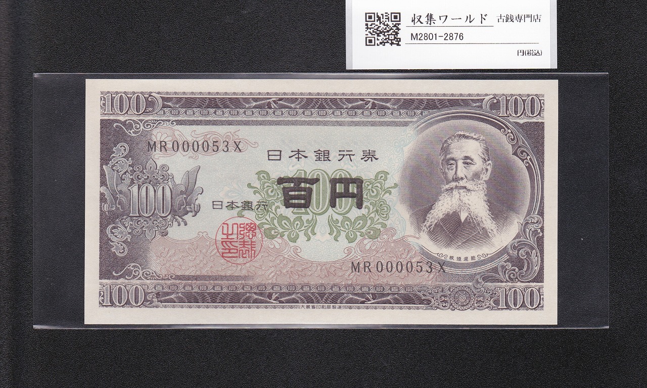 聖徳太子 100円札 4次 1946年 帝国印刷 日本銀行券A号 No.846687 美品