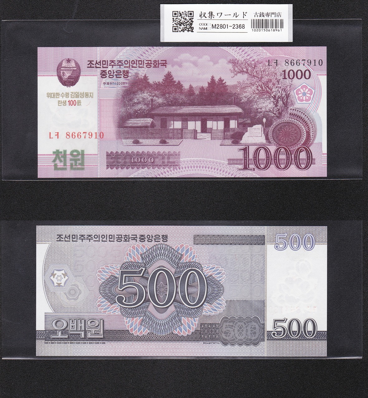 北朝鮮 5Won〜5000Won札/9枚セット 金日成誕生記念紙幣 2002〜2008年