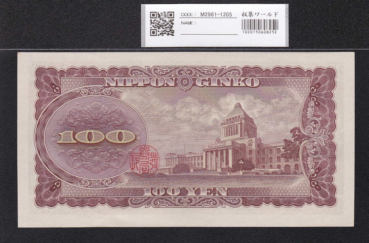 板垣退助 100円札 1953年 日本銀行券B号 早番 ZK000482C 未使用 | 収集