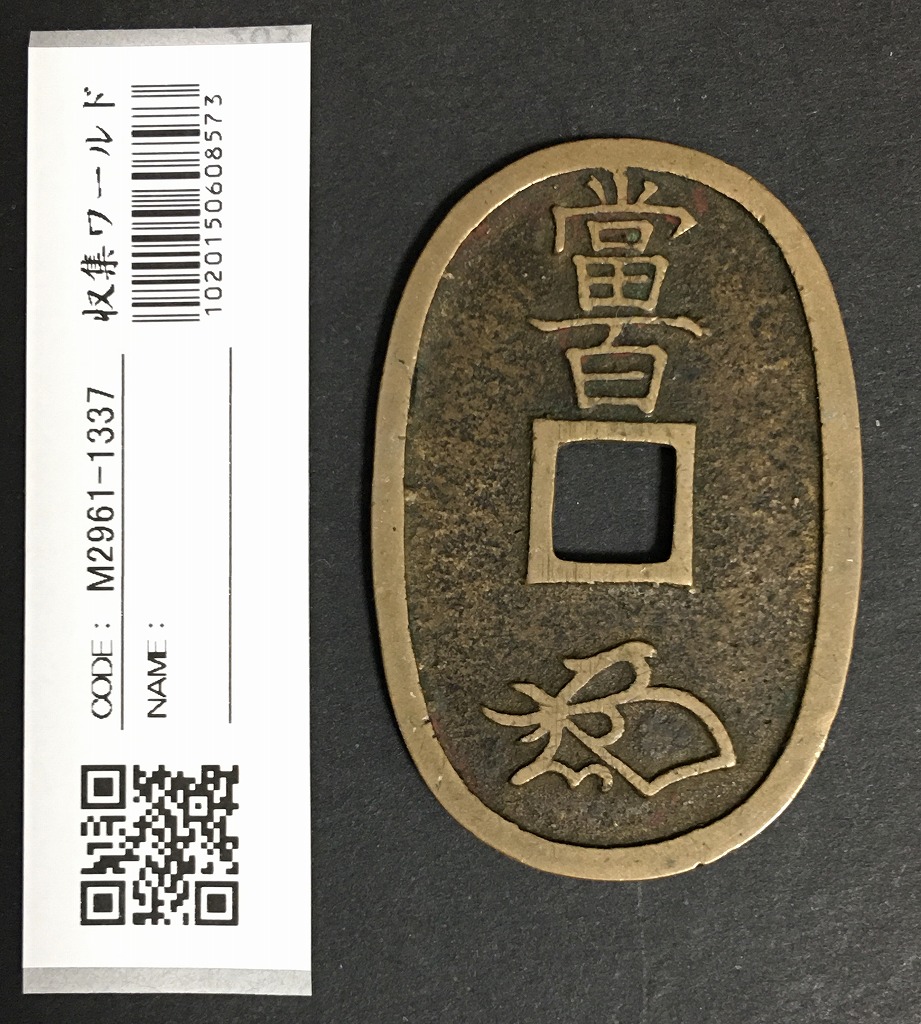 天保通宝 日本古銭・穴銭 背 當百 名称不詳 極美品 1336 | 収集ワールド