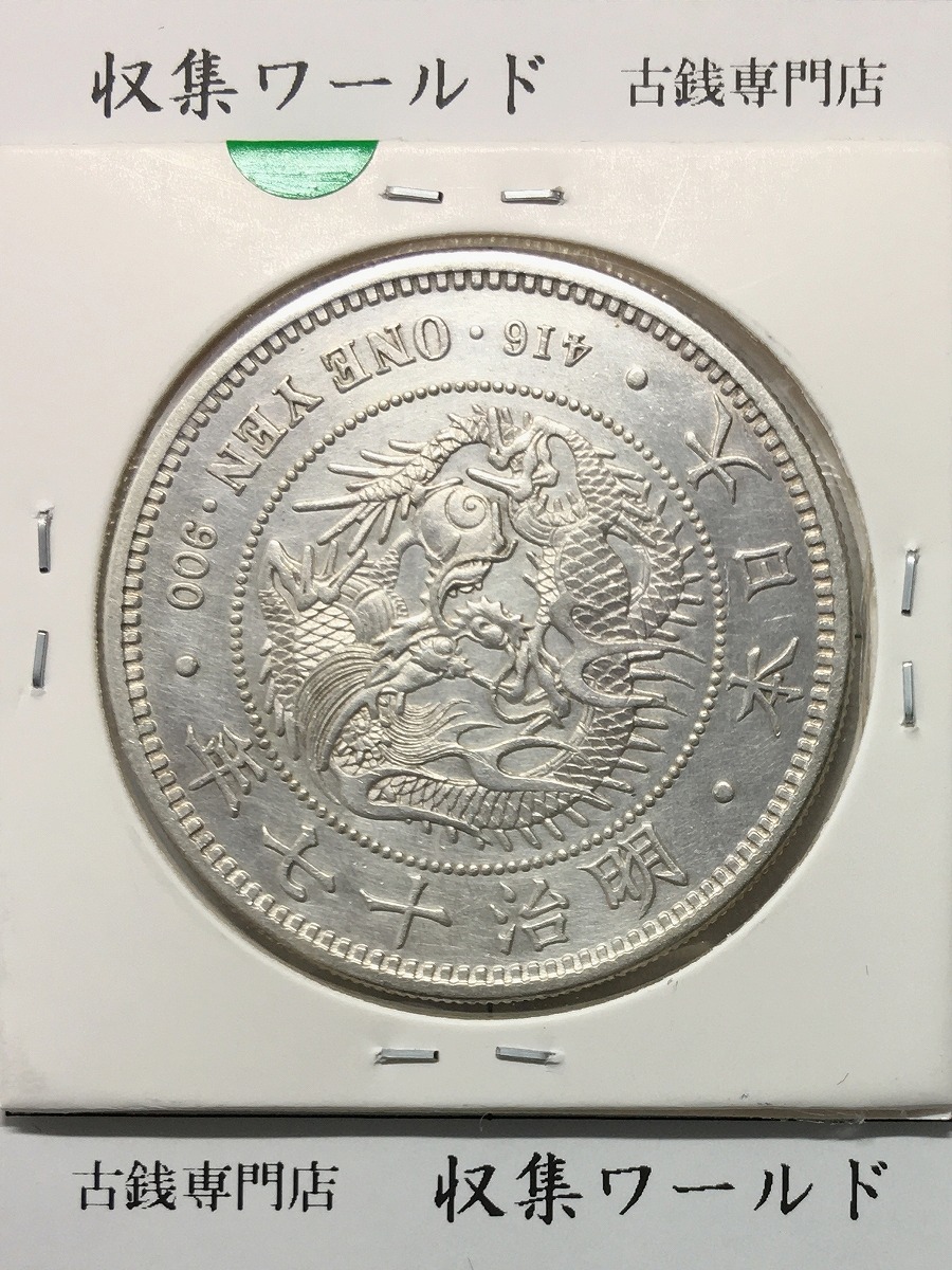 新1円銀貨(大型) 明治17年銘(1884年) 近代貨幣シリーズ/1圓銀貨 準未