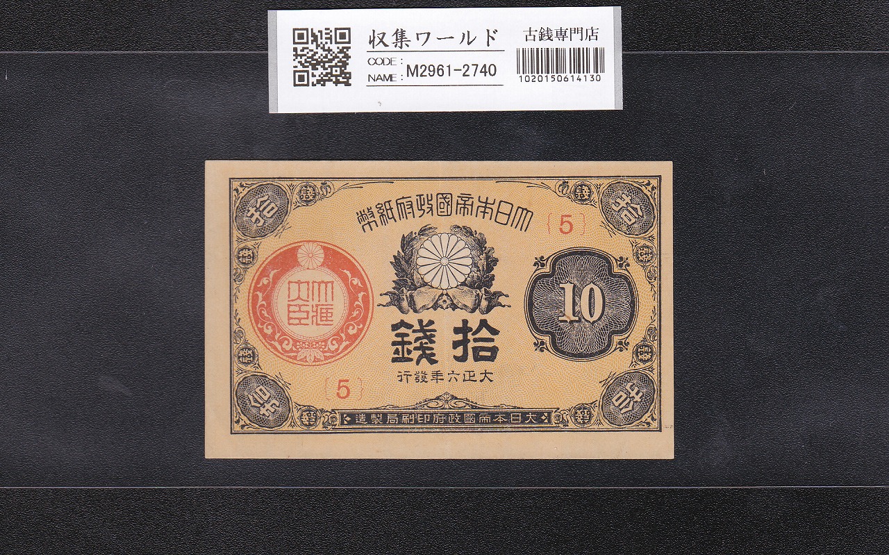 藤原鎌足200円 1942年 改正兌換券 11-49(紙14A) 未使用極美 | 収集ワールド
