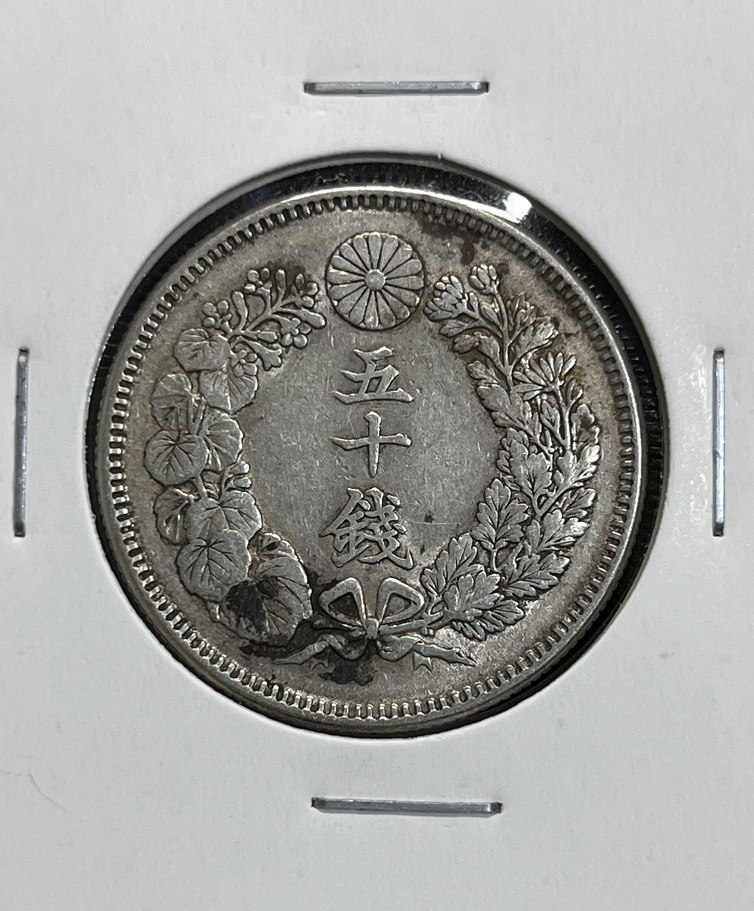 旭日 50銭銀貨 明治41年銘(1908年) 近代銀貨 旭日五十銭 美品 | 収集