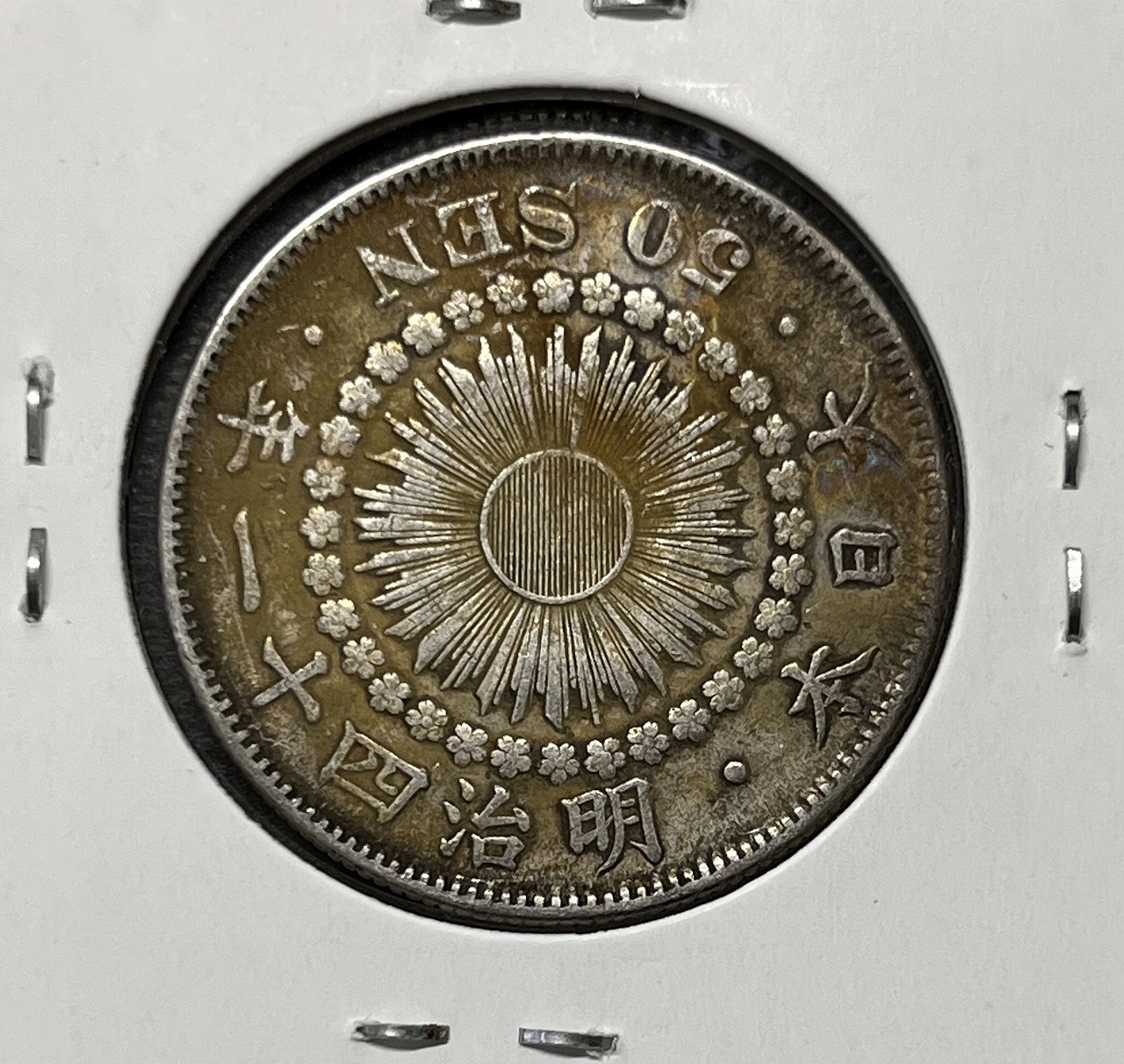 旭日 50銭銀貨 近代銀貨 明治41年銘(1908年) 旭日五十銭 美品 | 収集