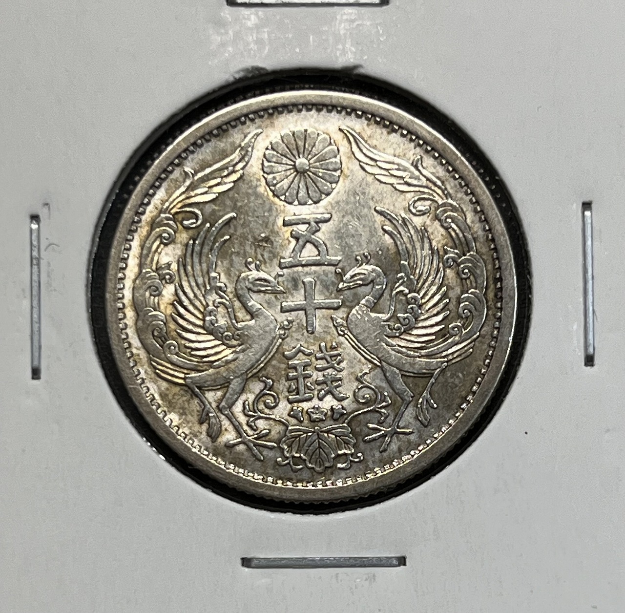 鳳凰 50銭銀貨 昭和10年銘(1935準特年) 直径 23.5mm 小型 50銭 美品
