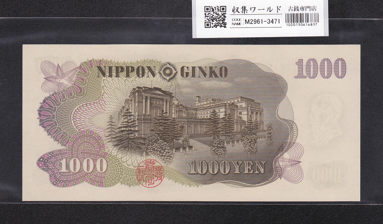 伊藤博文 1000円紙幣 1963年銘 後期 2桁 青色 VV114151M 未使用 | 収集