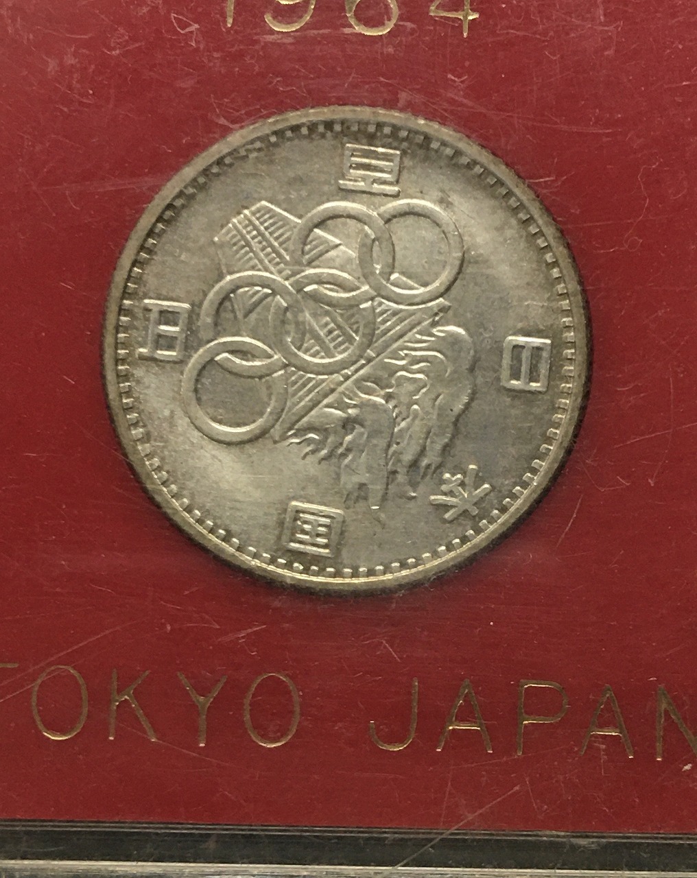 東京オリンピック記念 100円銀貨 1964年 ケース入り極美品 | 収集ワールド