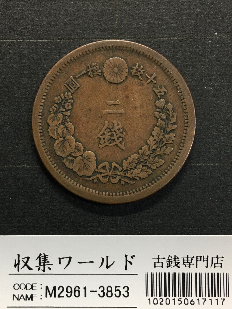 2銭銅貨 明治10年銘(1877年)準特年 竜2銭/角ウロコ 流通済美品 | 収集