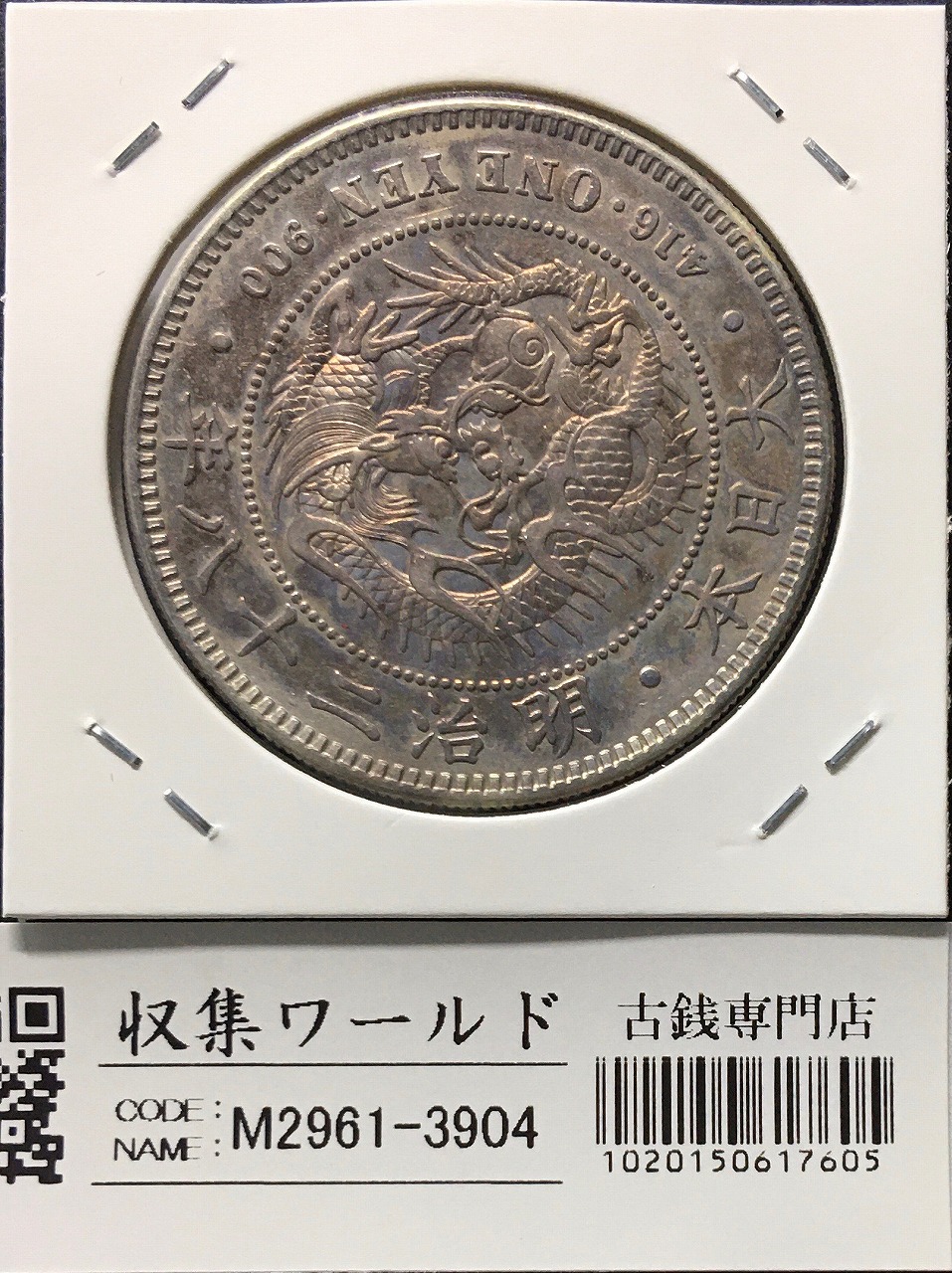 新1円銀貨(小型) 明治28年銘(1895年) 近代銀貨シリーズ/円銀/貿易銀 極