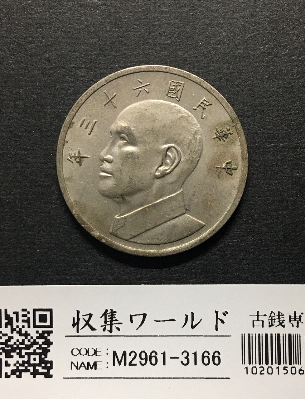 1919年 中華民国八年造 袁世凱像 壹圓銀貨 PCGSXF45 希少銘柄 | 収集