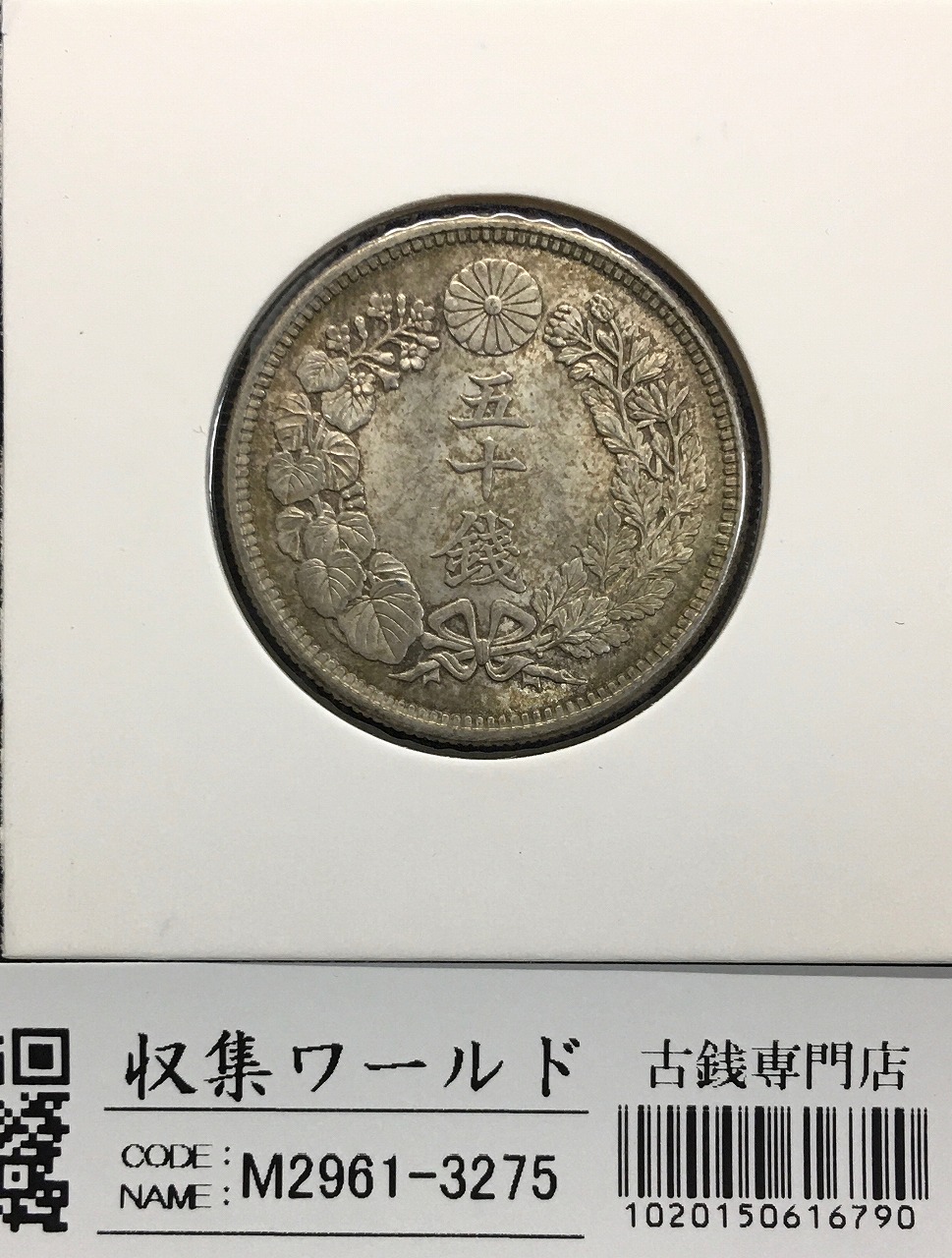 旭日 50銭銀貨 大正六年銘(1917年) 近代銀貨シリーズ 準未使用〜極美品