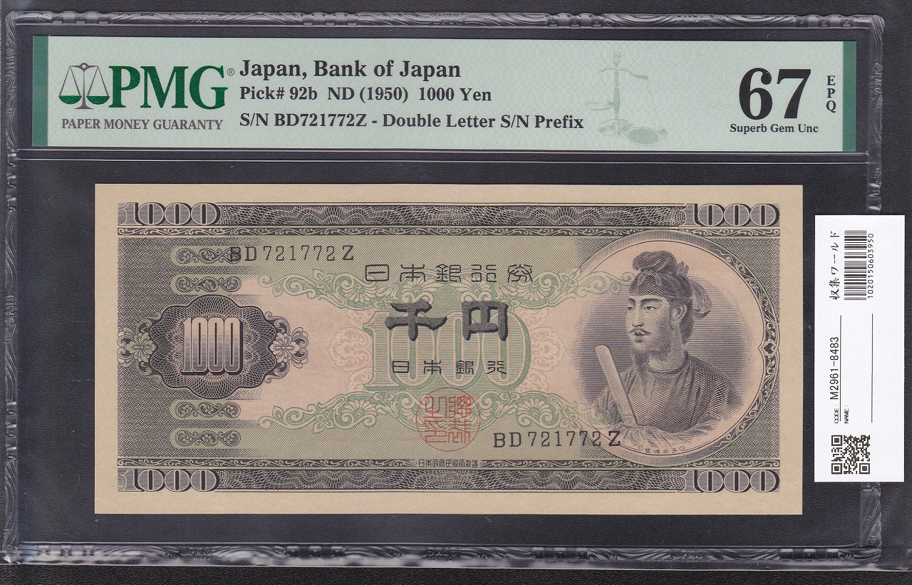 1950年 聖徳太子 1000円札 後期 2桁 PMG67EPQ 高得点 | 収集ワールド