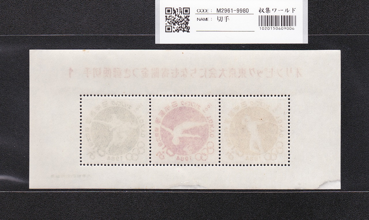オリンピック東京大会 記念切手/5円×4枚/小型シート/第1次 記368 未