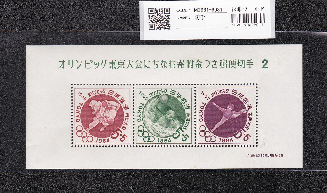 見返り美人 1948年銘/面額 5円 切手趣味週間/特殊切手 未使用 | 収集