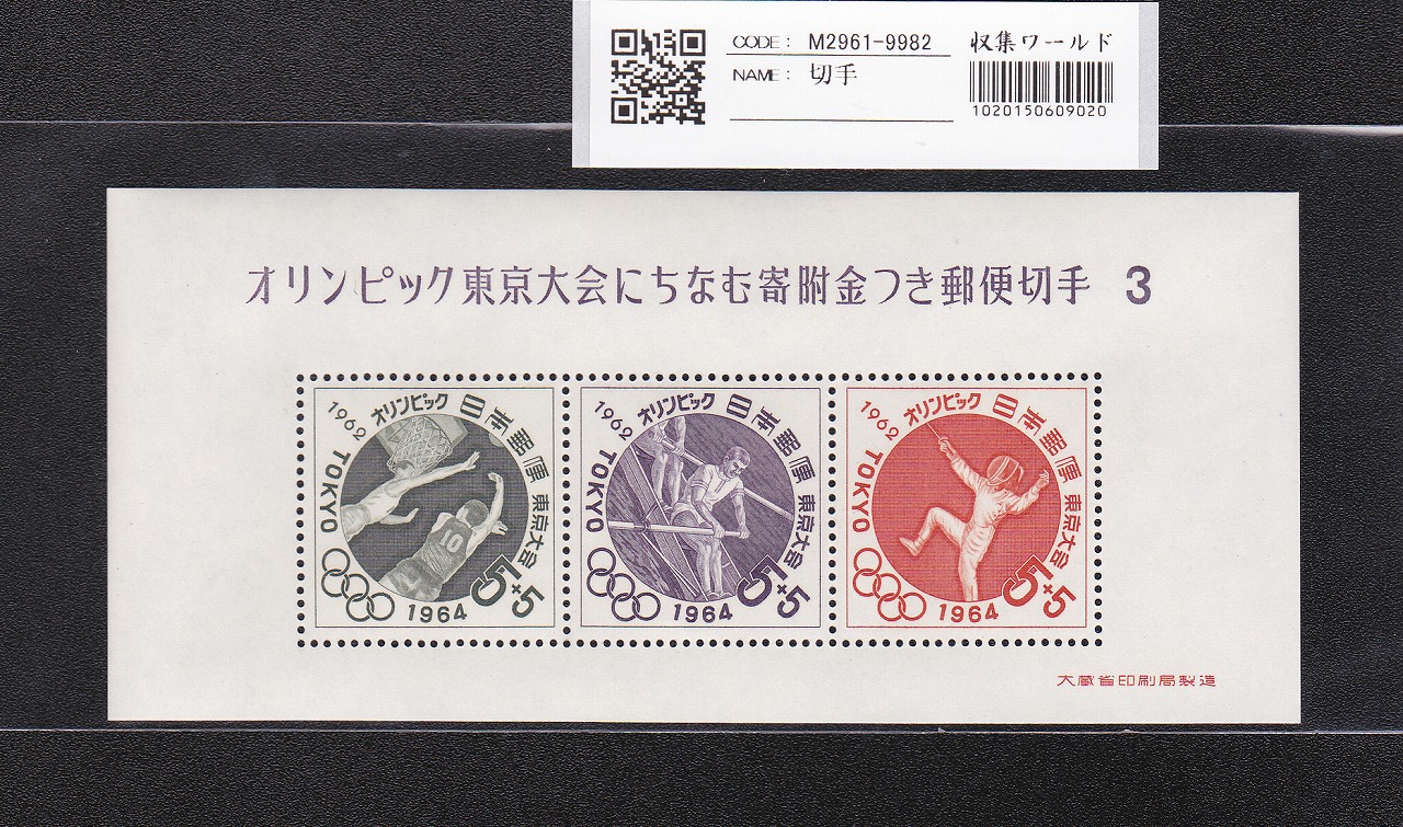 日本切手 | 収集ワールド