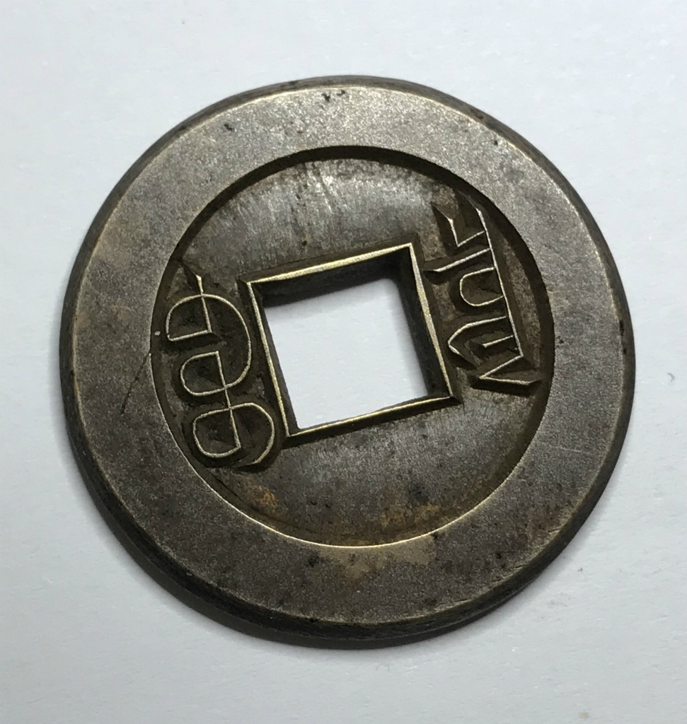 中国清王朝(光緒帝 約1875-1808年) 光緒通宝 宝泉局 母銭 | 収集ワールド