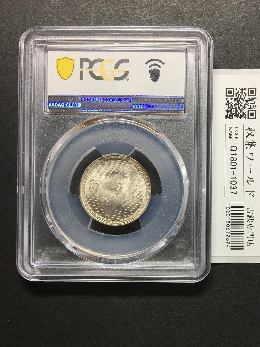 中国銀貨 台湾省/伍角銀貨 1949年/民国38年 孫文像 高得点 PCGS MS64