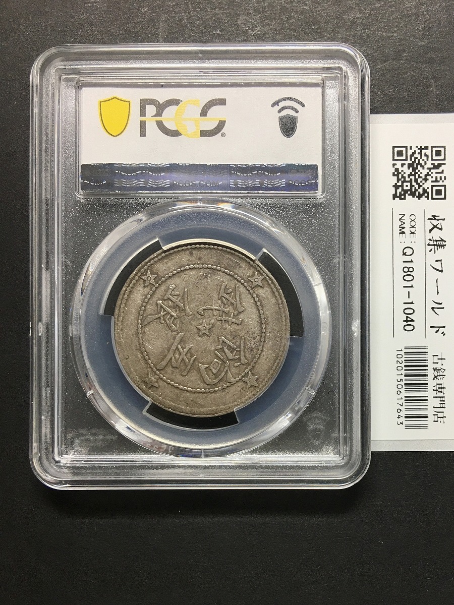 中国銀貨 新疆喀什餉銀 5Mace/5銭 1911年 新疆省銀貨 鑑定品PCGS-VF35