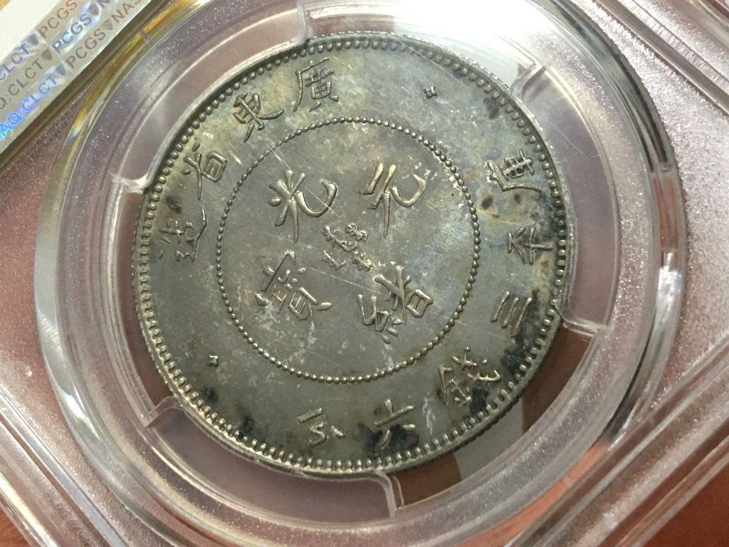 中国銀貨 1890年 光緒元寶 庫平三銭六分 「広東省造」 PCGS社SP64