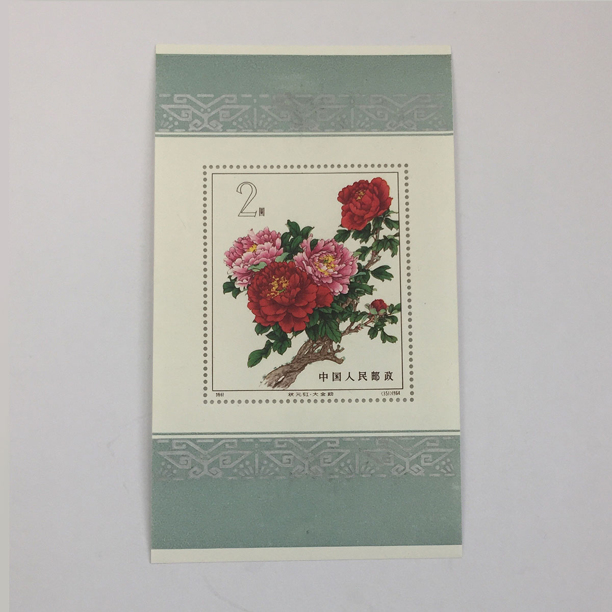中国切手 牡丹小型シート 特61 1964年 | 収集ワールド