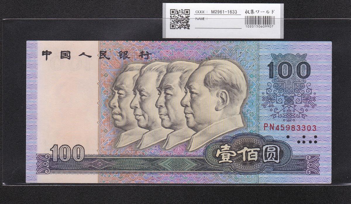 中国人民銀行 100元紙幣 1990年銘 第4版 PNロット 未使用 | 収集ワールド