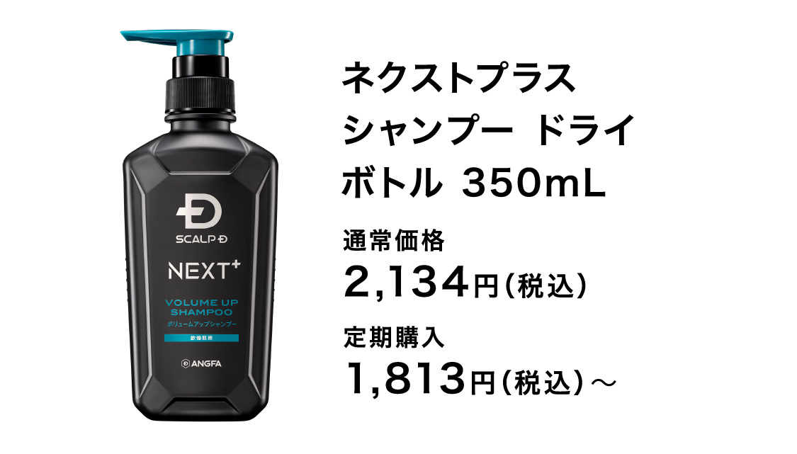 SCALP D NEXT+（スカルプDネクストプラス） シャンプー ドライ