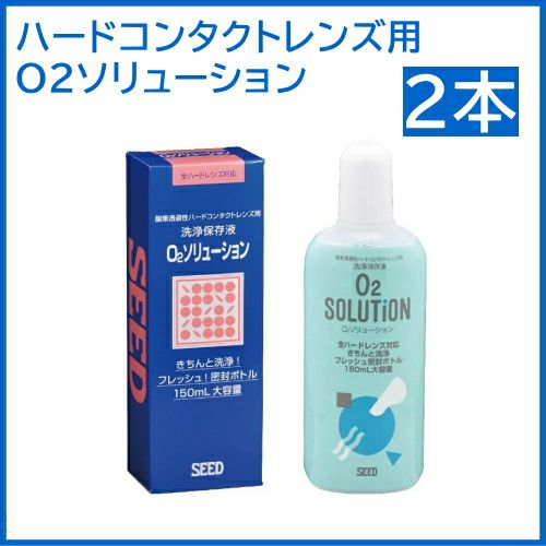 O2ソリューション 150ml シード ハードコンタクトレンズ用 洗浄液 SEED