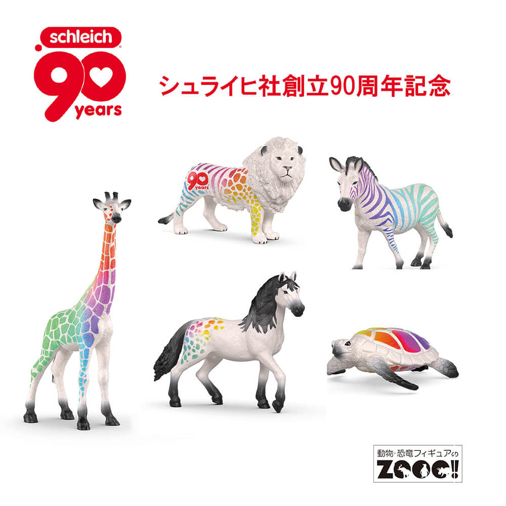 シュライヒ社創立90周年記念フィギュア登場！（2025.8.5）