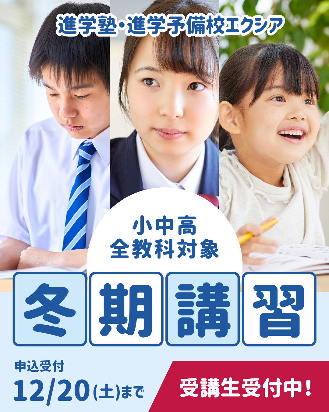 冬期講習のご案内 - 進学塾・進学予備校エクシア進学塾・進学予備校