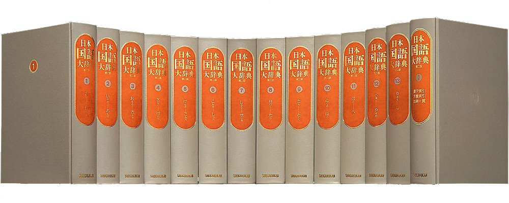 日本国語大辞典 第二版 ｜ジャパンナレッジSchool