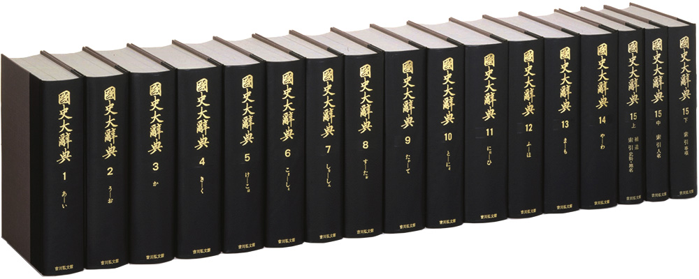 国史大辞典 ｜ジャパンナレッジSchool