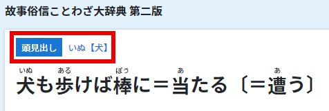 故事俗信ことわざ大辞典 第二版 ｜ジャパンナレッジSchool