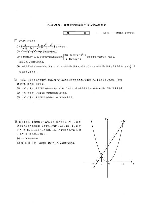 平成25年度入試過去問題（数学 問題）（1ページ目）｜東大寺学園高等