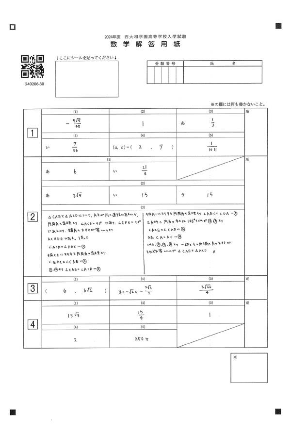 2024年度入試過去問題 本校会場（数学 解答）（1ページ目）｜西大和