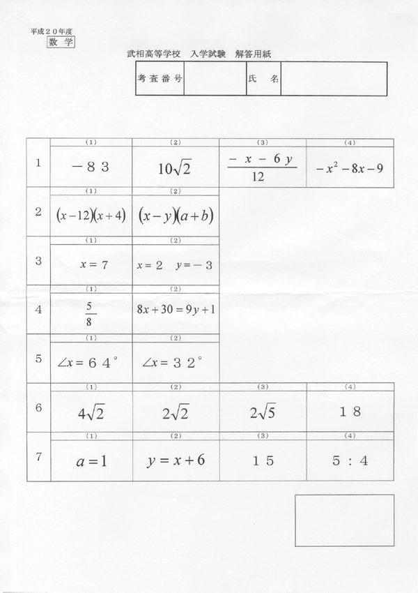 平成20年度入試過去問題（数学 解答）（1ページ目）｜武相高等学校の