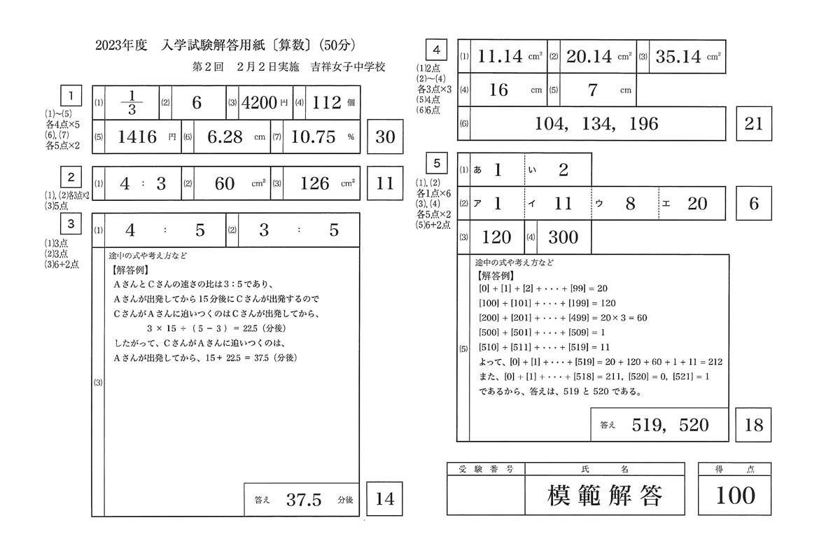 2023年度入試過去問題 第2回入試（算数 解答）（1ページ目）｜吉祥女子