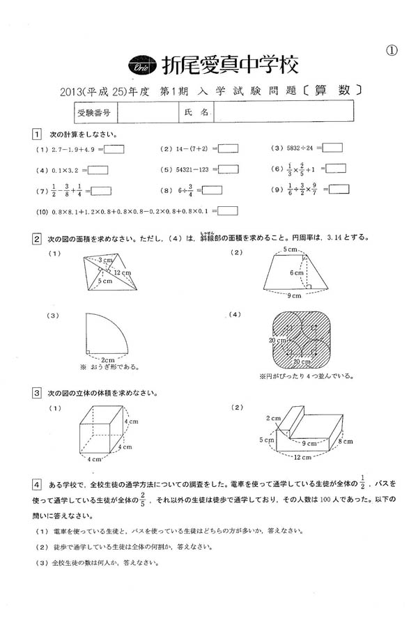 平成25年度入試過去問題（算数 問題）（1ページ目）｜折尾愛真中学校の