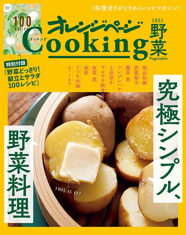 究極シンプル、野菜料理 | オレンジページの学校