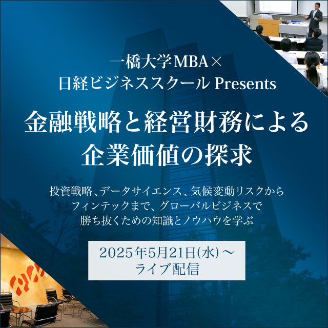 金融戦略と経営財務による企業価値の探求：ビジネス講座は 日経