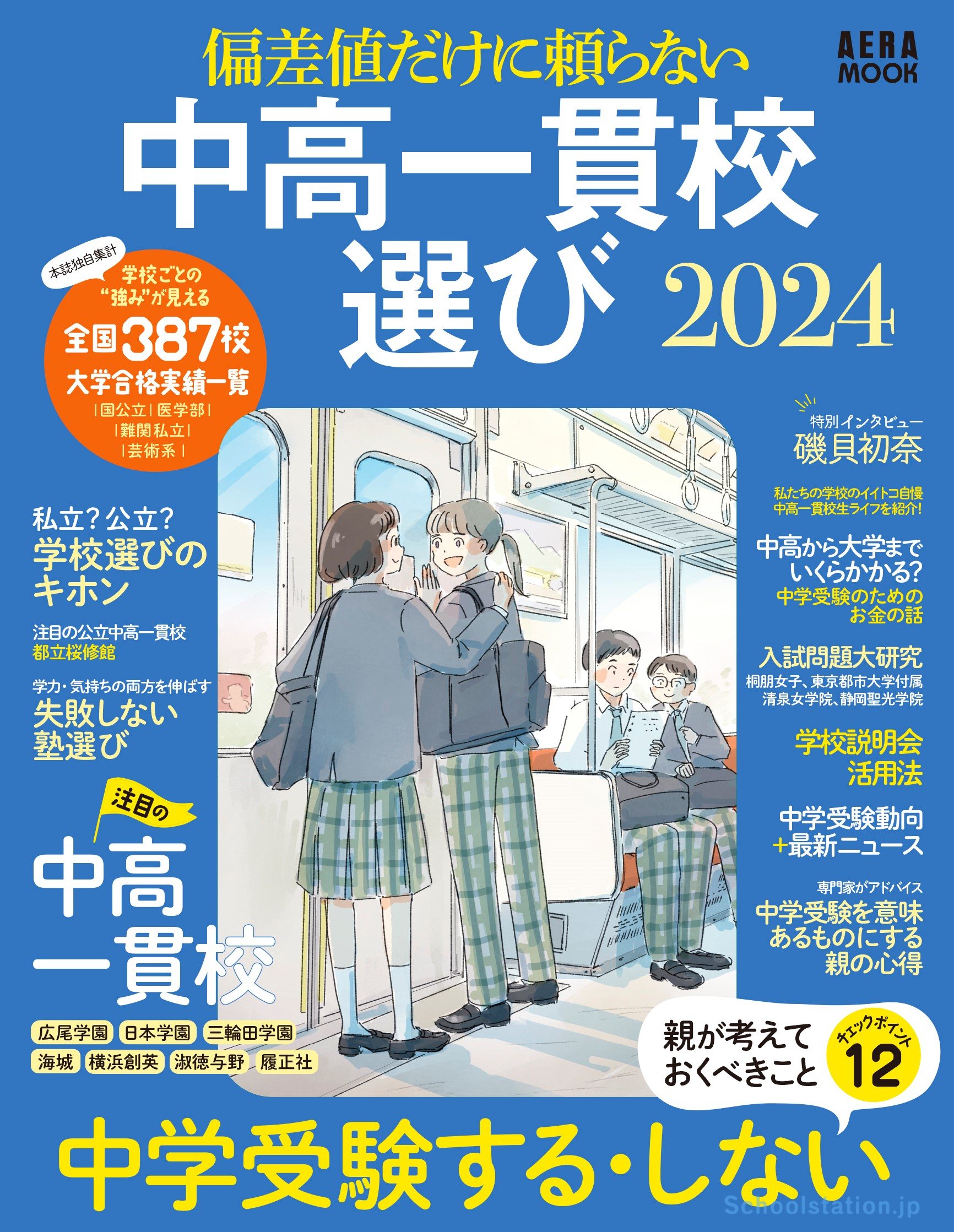 偏差値だけに頼らない 中高一貫校選び2024』が 朝日新聞出版より発売