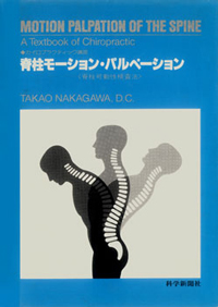 脊柱モーション・パルペーション | SHOP of THE SCIENCE NEWS