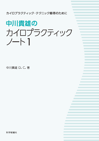 中川貴雄のカイロプラクティック・ノート1 | SHOP of THE SCIENCE NEWS