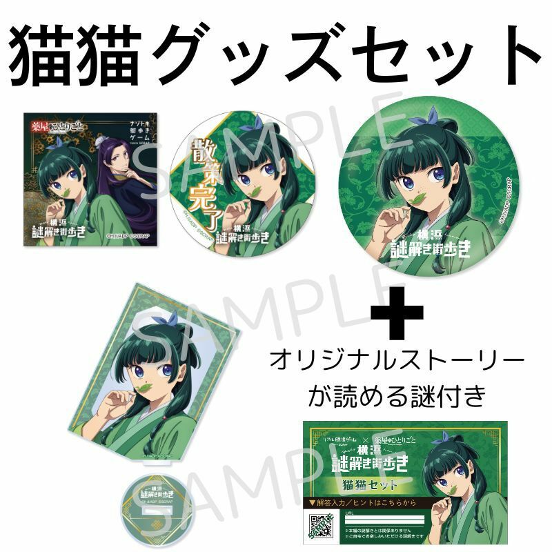薬屋のひとりごと『横浜謎解き街歩き』限定謎付きグッズセット（猫猫